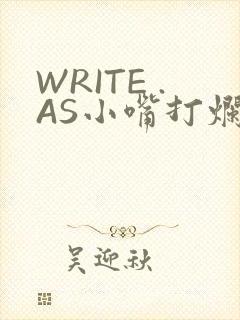 WRITE .AS小嘴打烂
