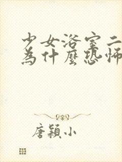 少女浴室二十天为什么恐怖