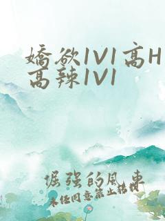 娇欲1V1高H高辣1V1