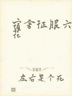 宿舍征服六个校花