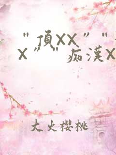 “顶XX”“街X”“痴汉XXX