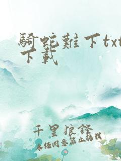 骑蛇难下txt下载