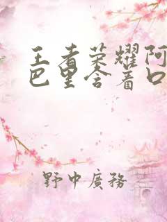 王者荣耀阿离嘴巴里含着口水