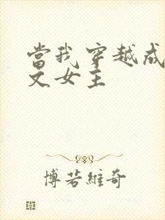 当我穿越成PO文女主