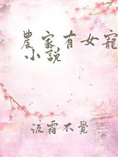 农家有女宠上天 小说