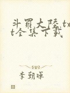 斗罗大陆 txt全集下载