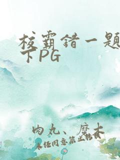 校霸错一题打一下PG