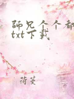 师兄个个都好坏txt下载