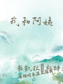 我和阿姨