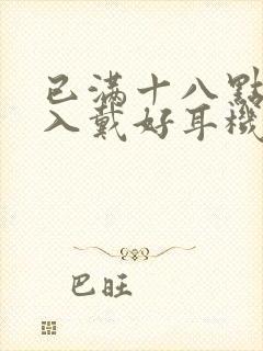 已满十八点此进入戴好耳机