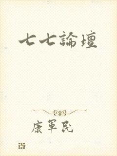 七七论坛