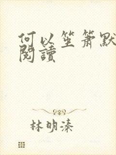 何以笙箫默全文阅读