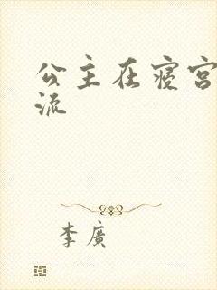 公主在寝宫被轮流