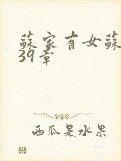 苏家有女苏小纯39章