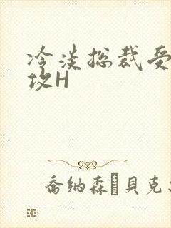 冷淡总裁受下属攻H