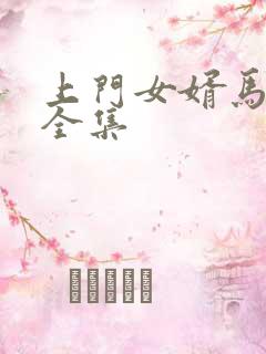 上门女婿马四辈全集