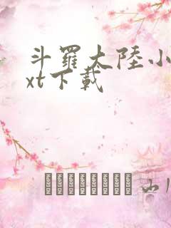 斗罗大陆小说txt下载
