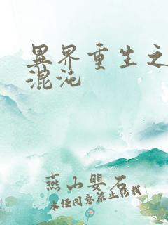 异界重生之宇破混沌