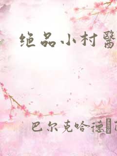 绝品小村医