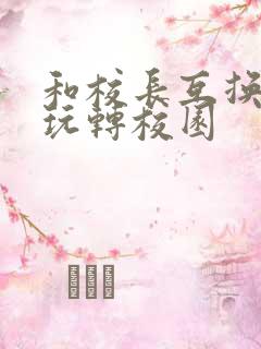 和校长互换身体玩转校园