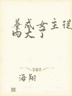 养成女主从小被肉大了