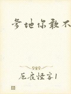 爹地你敢不认我