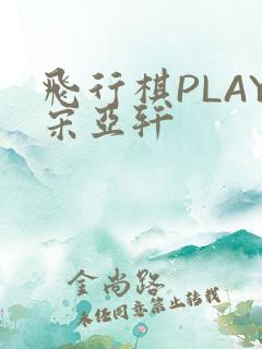 飞行棋PLAY宋亚轩