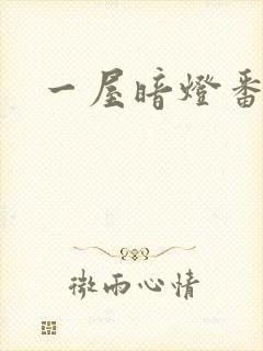 一屋暗灯番外全