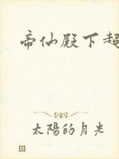 帝仙殿下超冷的