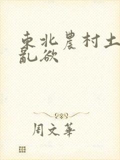 东北农村土坑上乱欲