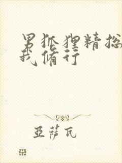 男狐狸精总想坏我修行