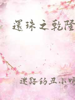 还珠之乾隆通宝