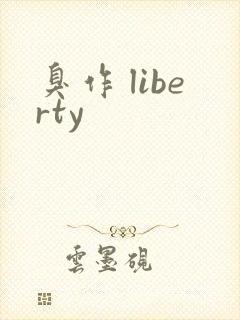 臭作 liberty