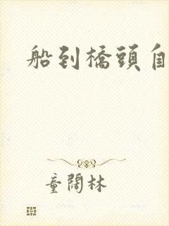 船到桥头自然沉