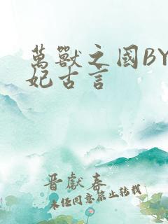 万兽之国BY黛妃古言