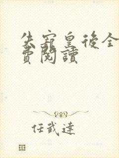 失宠皇后全文免费阅读