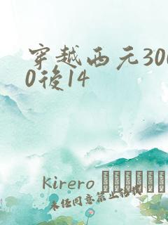 穿越西元3000后14