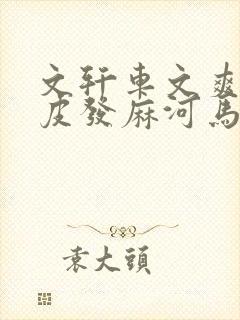 文轩车文爽到头皮发麻河马的秘密河