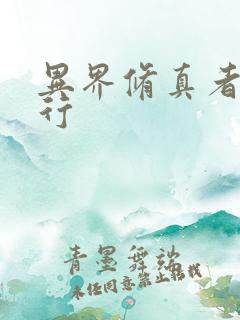 异界修真者网游行