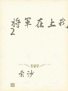 将军在上我在下2