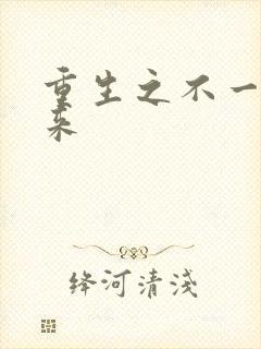 重生之不一样未来