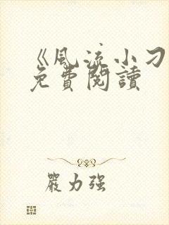 《风流小刁民》免费阅读