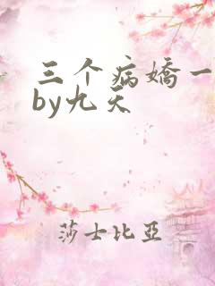 三个病娇一台戏by九天