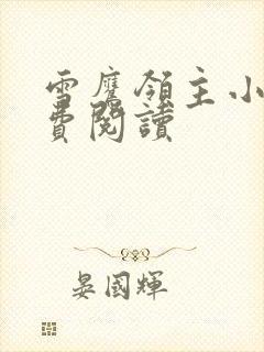 雪鹰领主小说免费阅读