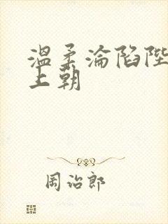 温柔沦陷陛下不上朝