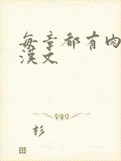 每章都有肉的糙汉文