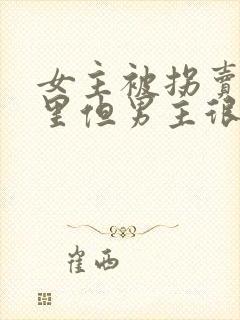 女主被拐卖到山里但男主很宠