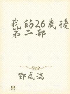 我的26岁后妈第二部