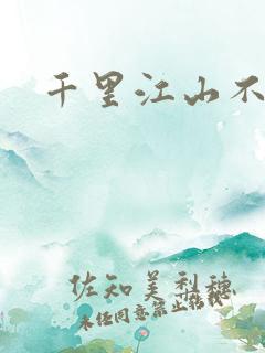 千里江山不如你