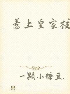 惹上皇家校草帮